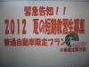 2012　夏の短期教習生募集画像