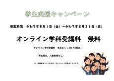学生応援キャンペーン