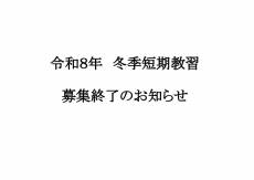 令和８年　冬季短期教習募集終了のお知らせ