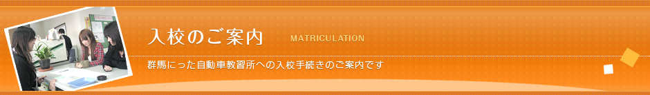 入校のご案内