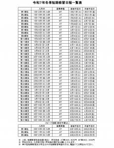 令和７年冬短期教習募集