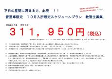 10月入所限定スケジュールプラン