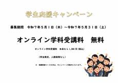 学生応援キャンペーン