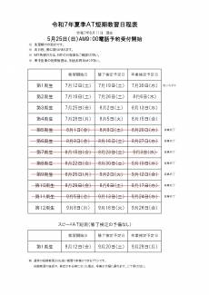 令和７年　夏季短期教習募集
