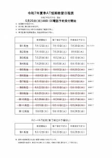 令和７年　夏季短期教習募集
