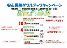 安心保障ダブルアップキャンペーン