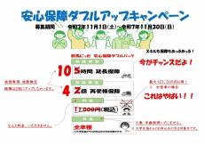 安心保障ダブルアップキャンペーン