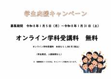 学生応援キャンペーン