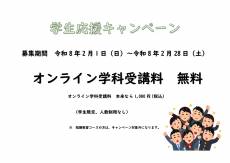 学生応援キャンペーン