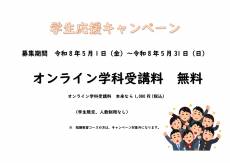 学生応援キャンペーン