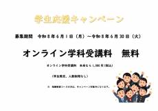 学生応援キャンペーン