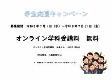 学生応援キャンペーン