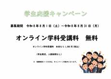 学生応援キャンペーン