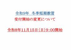 令和９年冬季短期教習 　受付開始日変更のお知らせ