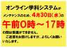 オンライン学科システム　メンテナンスのお知らせ