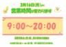 営業時間変更のお知らせ