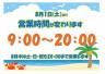 営業時間変更のお知らせ