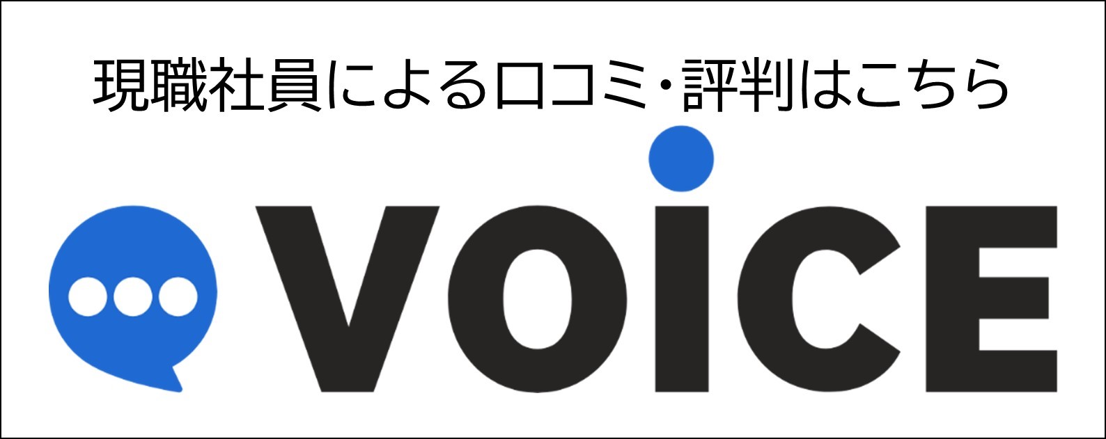 現職社員の口コミ・評判はこちら